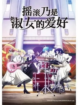 《摇滚乃是淑女的爱好》：当优雅邂逅狂野，一场颠覆认知的音乐之旅