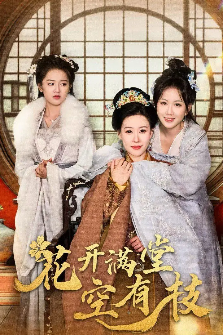 《花开满堂空有枝》：爱恨纠葛下的家族宿命，亲情能否抵御宿命的洪流？