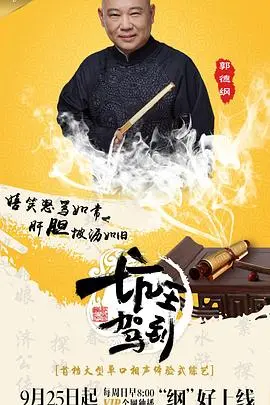 《坑王驾到 第一季》：郭德纲的相声“经验”大放送，笑出腹肌的宝藏!