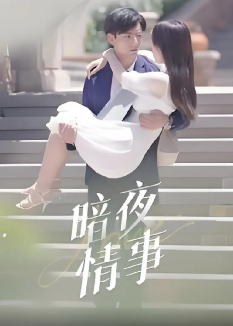 《暗夜情事》：当欲望潜行，心跳与罪恶的禁忌边缘，一场灵魂的狩猎游戏！