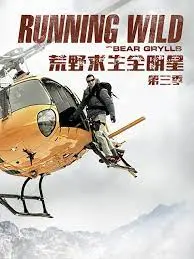《荒野求生全明星 第三季》：传奇回归，极限挑战升级！看顶级生存者如何征服未知之地