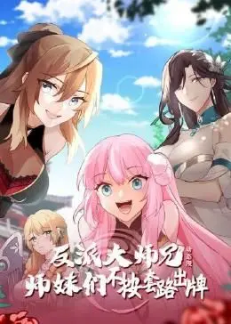 《反派大师兄》动态漫画：师妹们不按套路出牌，这剧情反转绝了！