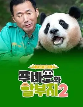 《福宝和爷爷2》：当治愈系暖男遇上萌娃，这组合简直是春天里最美的邂逅！