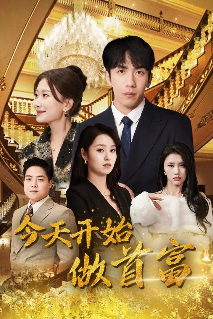 《今天开始做首富》：从送外卖到全城首富，一场逆袭人生笑料百出