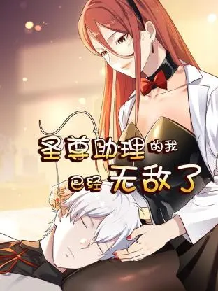 《圣尊助理的我已经无敌了》：当咸鱼翻身，万能助理的逆天崛起之旅！