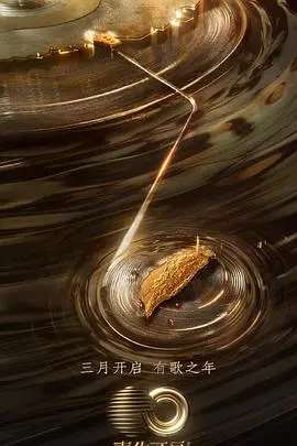 《声生不息·宝岛季》：穿越时光的旋律，港台金曲的深情致敬与时代共鸣