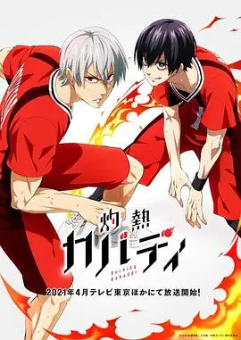 《灼热卡巴迪》：热血青春的汗水与泪水，重燃童年纯粹的友情与羁绊