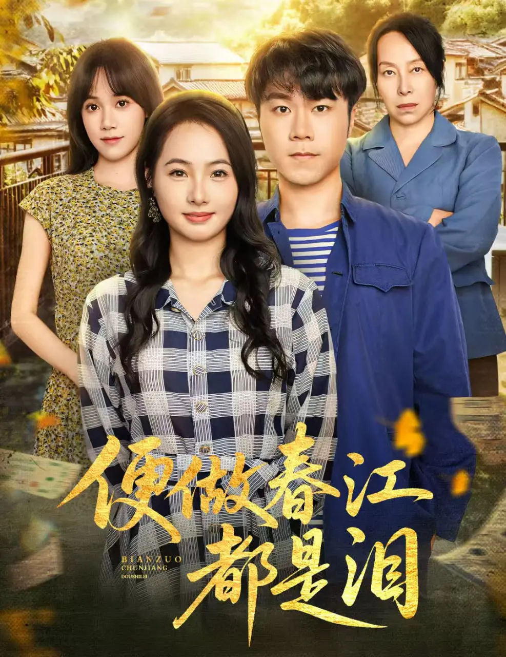 《便做春江都是泪》：一场横跨宇宙的深情告白，关于爱、失去与星际足球的奇幻史诗