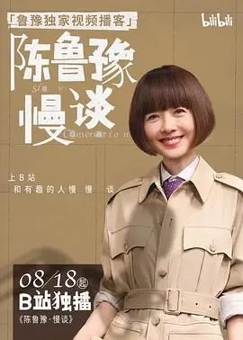 《陈鲁豫·慢谈》：深度对话，洞见人生百态，直击灵魂深处的真挚交流