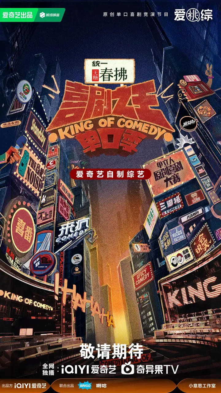 《喜剧之王单口季 第二季》：笑出腹肌的单口喜剧盛宴，让你从头笑到尾！