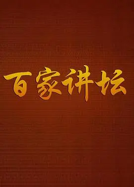 《百家讲坛》深度解析：战国说客张仪的纵横捭阖与权谋智慧