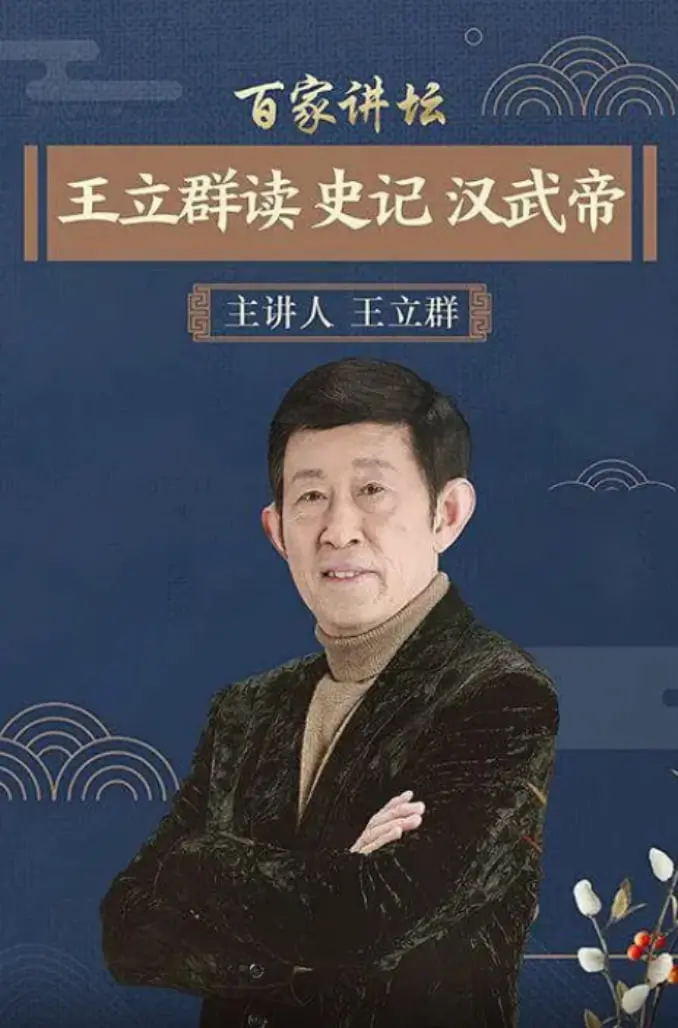 《百家讲坛》深度解读汉武帝：王立群教授带你穿越千年，品读大汉雄风与帝国命运
