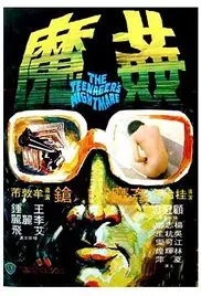 《香港奇案5：奸魔》：揭秘人性最阴暗角落，这口重口味你敢接吗？
