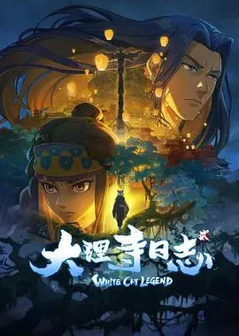 《大理寺日志 第2季》：古风探案再升级，当“异类”的种族身份遇上朝堂诡谲