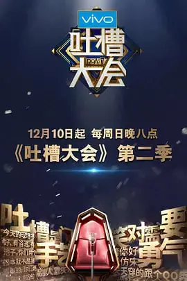 《吐槽大会 第二季》：这群损友聚一起，简直是喜剧界的‘王炸’！