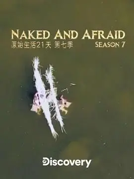 《原始生活21天》第七季：挑战生存极限，探索人性边界，一场关于生命意义的终极考验！