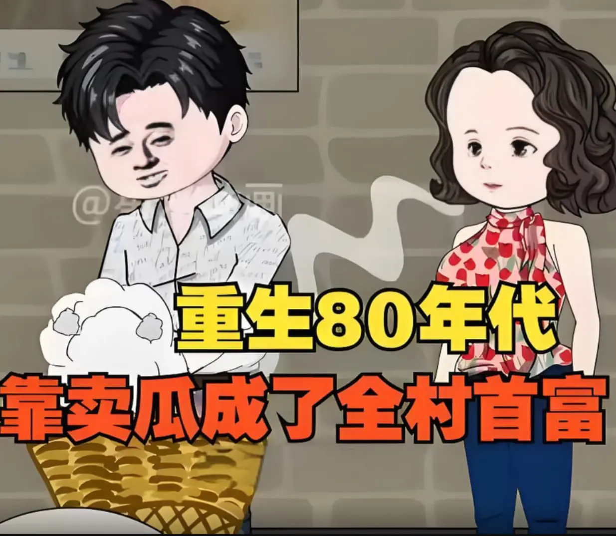 《重生回80年代：八月瓜创业逆袭，从草根到全村首富的财富传奇！》