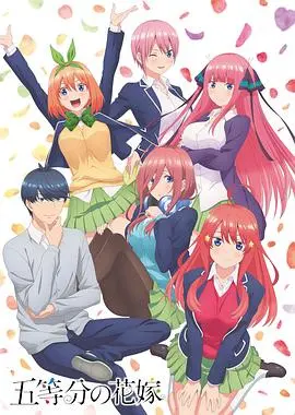 《五等分的新娘》：分数下的情感纠葛与青春悸动，真爱能否跨越“分数”的鸿沟？